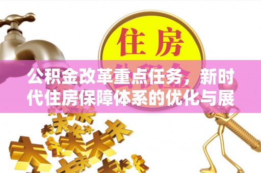 永泰公积金改革重点任务，新时代住房保障体系的优化与展望