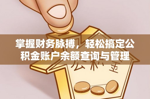 永泰掌握财务脉搏，轻松搞定公积金账户余额查询与管理