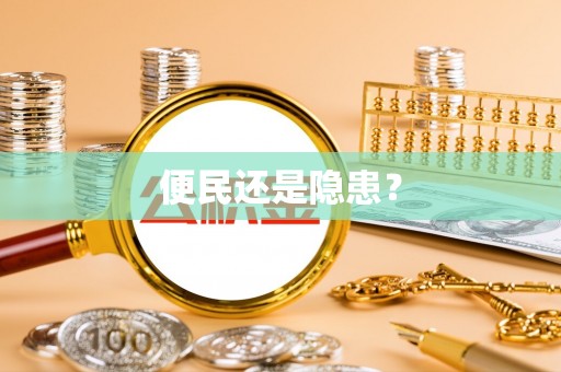 永泰便民还是隐患？