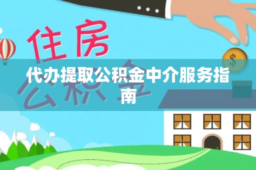 永泰代办提取公积金中介服务指南