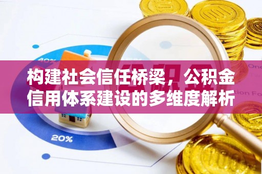永泰构建社会信任桥梁，公积金信用体系建设的多维度解析