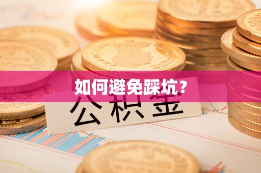 永泰如何避免踩坑？
