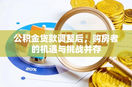 永泰公积金贷款调整后，购房者的机遇与挑战并存