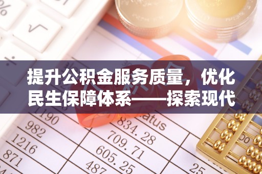 永泰提升公积金服务质量，优化民生保障体系——探索现代城市居民福利新方向