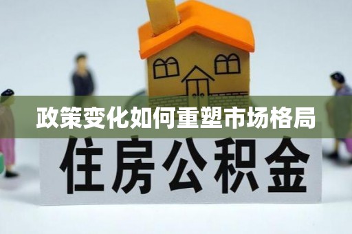 永泰政策变化如何重塑市场格局