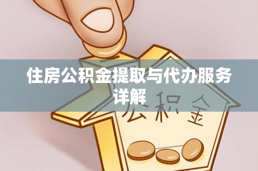永泰住房公积金提取与代办服务详解