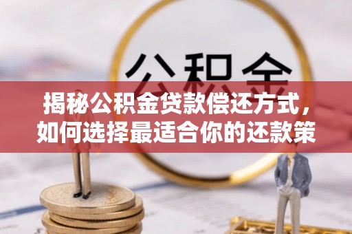 永泰揭秘公积金贷款偿还方式，如何选择最适合你的还款策略