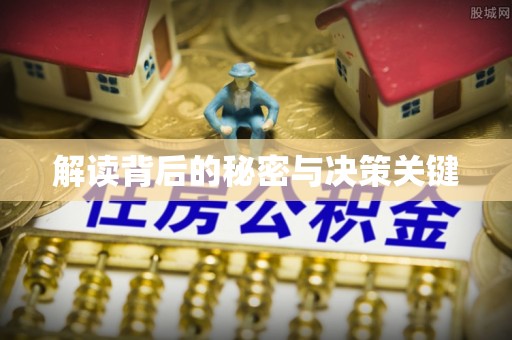 永泰解读背后的秘密与决策关键