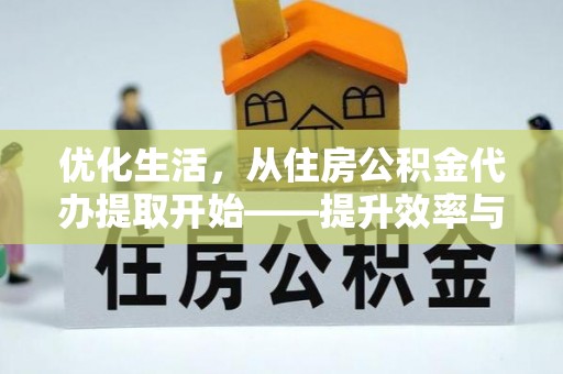 永泰优化生活，从住房公积金代办提取开始——提升效率与便捷的秘诀