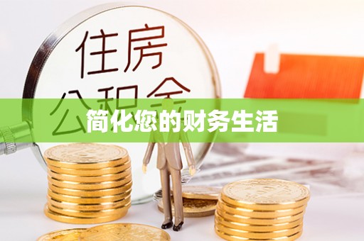 永泰简化您的财务生活