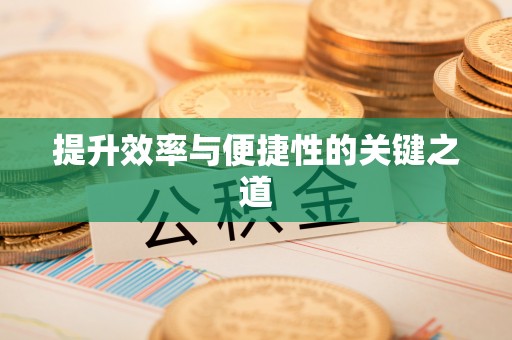 永泰提升效率与便捷性的关键之道