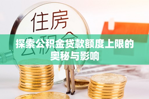 永泰探索公积金贷款额度上限的奥秘与影响