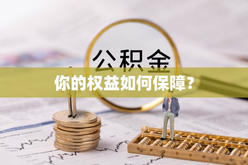 永泰你的权益如何保障？