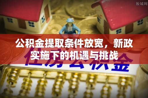 永泰公积金提取条件放宽，新政实施下的机遇与挑战
