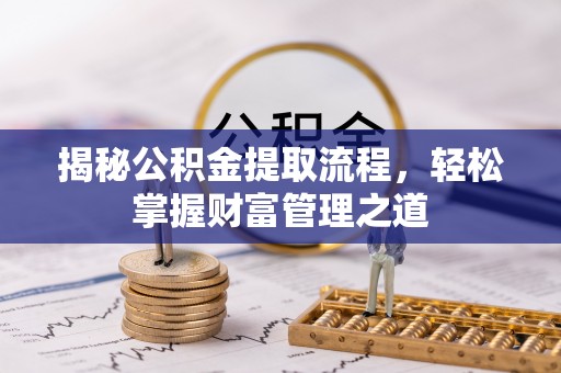 永泰揭秘公积金提取流程，轻松掌握财富管理之道