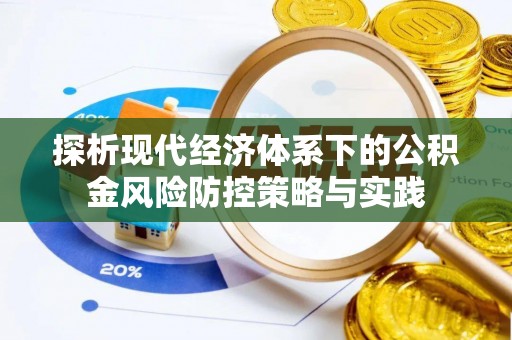 永泰探析现代经济体系下的公积金风险防控策略与实践