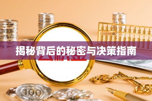永泰揭秘背后的秘密与决策指南
