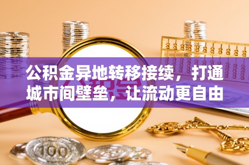 永泰公积金异地转移接续，打通城市间壁垒，让流动更自由