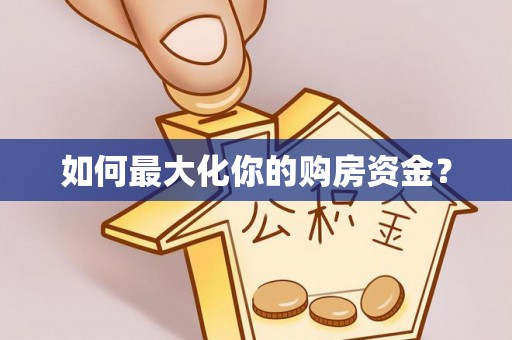永泰如何最大化你的购房资金？