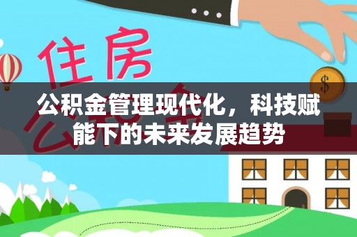 永泰公积金管理现代化，科技赋能下的未来发展趋势