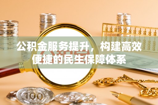 永泰公积金服务提升，构建高效便捷的民生保障体系