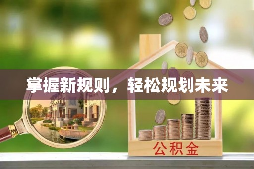 永泰掌握新规则，轻松规划未来