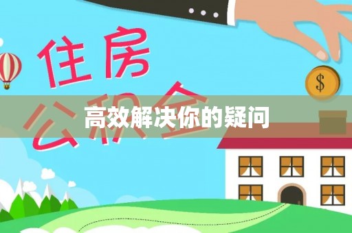 永泰高效解决你的疑问