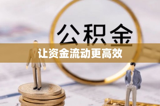 永泰让资金流动更高效