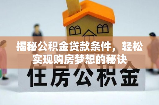 永泰揭秘公积金贷款条件，轻松实现购房梦想的秘诀
