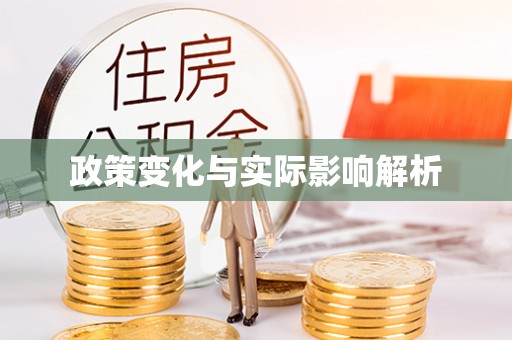 永泰政策变化与实际影响解析