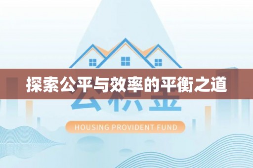 永泰探索公平与效率的平衡之道