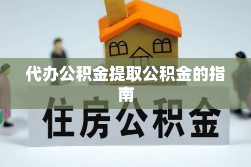 永泰代办公积金提取公积金的指南