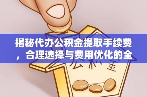 永泰揭秘代办公积金提取手续费，合理选择与费用优化的全面解析