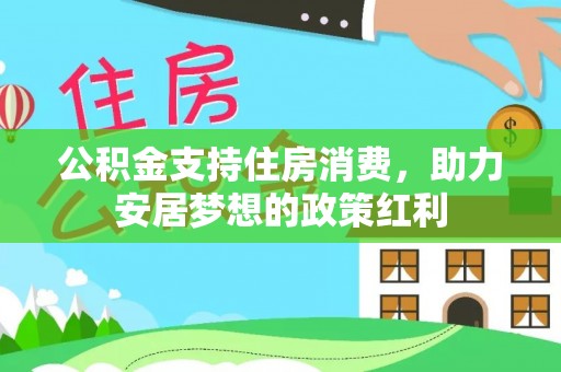 永泰公积金支持住房消费，助力安居梦想的政策红利