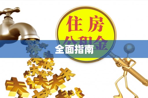 永泰全面指南