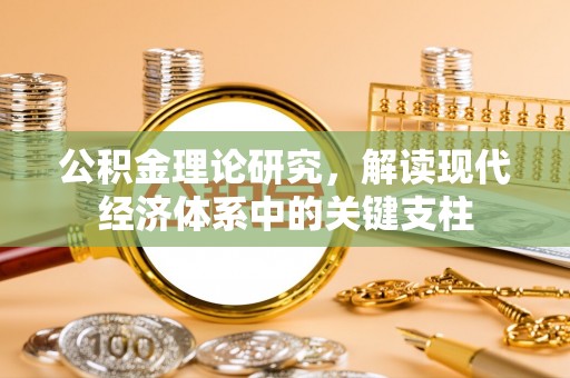 永泰公积金理论研究，解读现代经济体系中的关键支柱