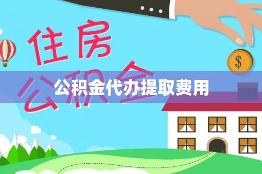 永泰公积金代办提取费用