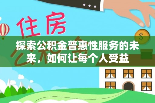 永泰探索公积金普惠性服务的未来，如何让每个人受益