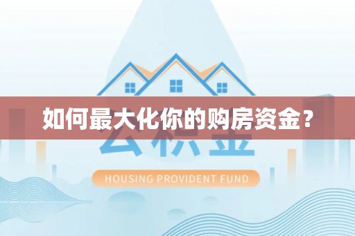 永泰如何最大化你的购房资金？