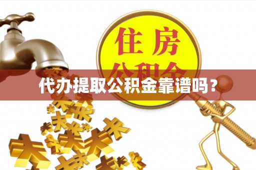 永泰代办提取公积金靠谱吗？