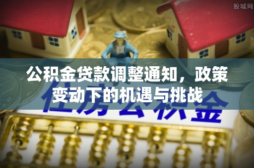 永泰公积金贷款调整通知，政策变动下的机遇与挑战