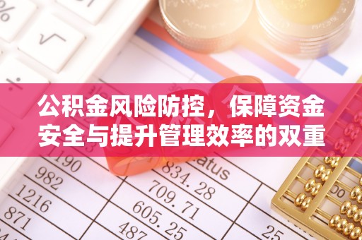 永泰公积金风险防控，保障资金安全与提升管理效率的双重探索