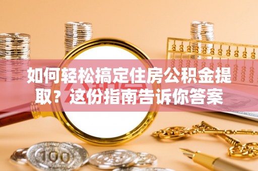 永泰如何轻松搞定住房公积金提取？这份指南告诉你答案