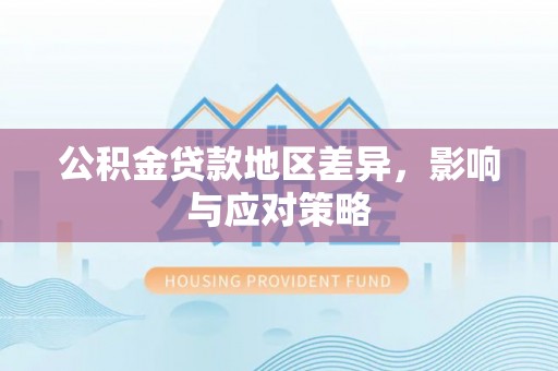 永泰公积金贷款地区差异，影响与应对策略