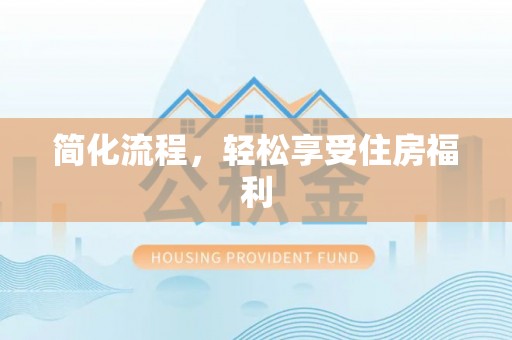 永泰简化流程，轻松享受住房福利