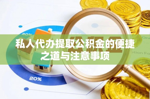 永泰私人代办提取公积金的便捷之道与注意事项
