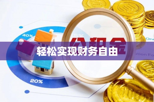 永泰轻松实现财务自由