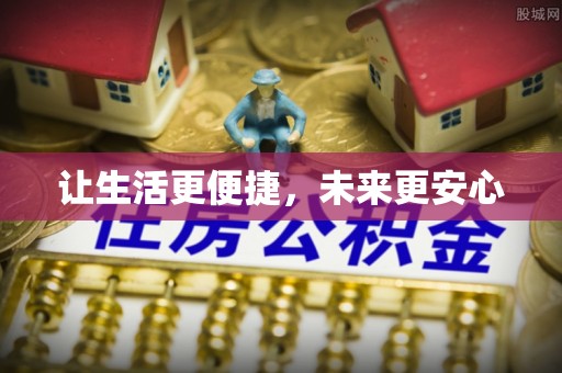 永泰让生活更便捷，未来更安心
