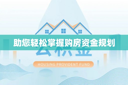 永泰助您轻松掌握购房资金规划