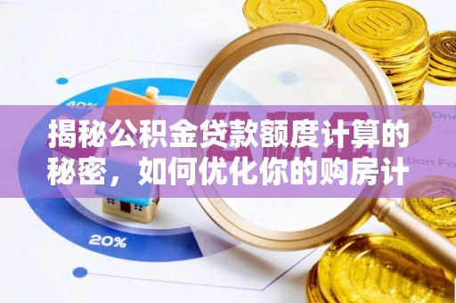 永泰揭秘公积金贷款额度计算的秘密，如何优化你的购房计划？